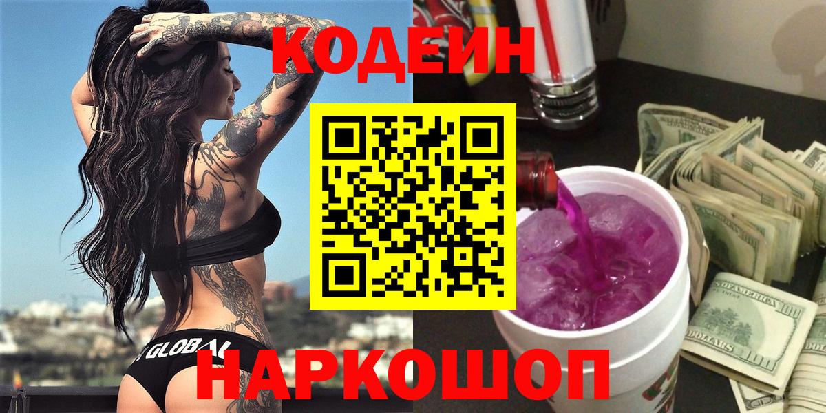 Codein Purple Drank Тимашёвск